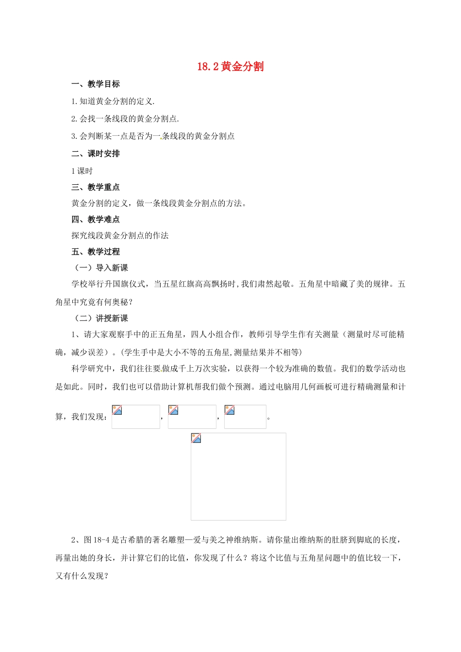 九年级数学上册 18.2 黄金分割教案 （新版）北京课改版-北京课改版初中九年级上册数学教案_第1页
