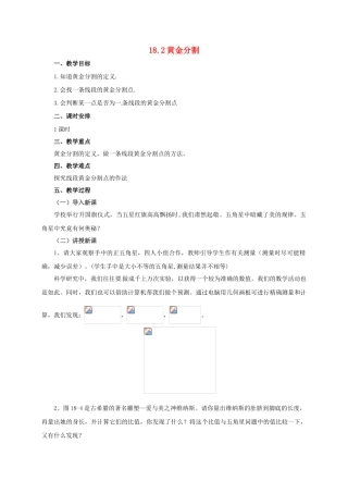 九年级数学上册 18.2 黄金分割教案 （新版）北京课改版-北京课改版初中九年级上册数学教案