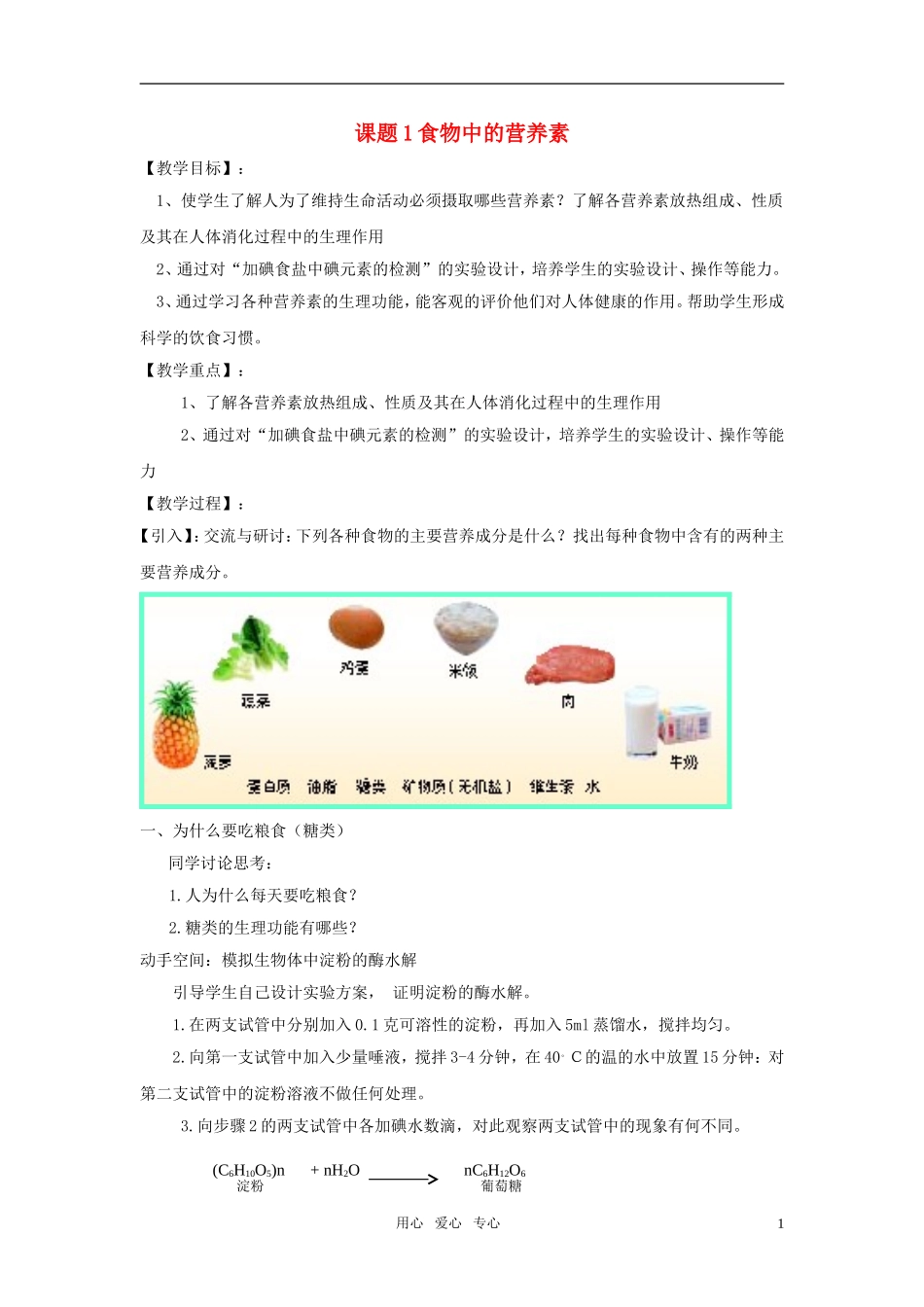 高中化学 食物中的营养素教案2 鲁科版选修1_第1页