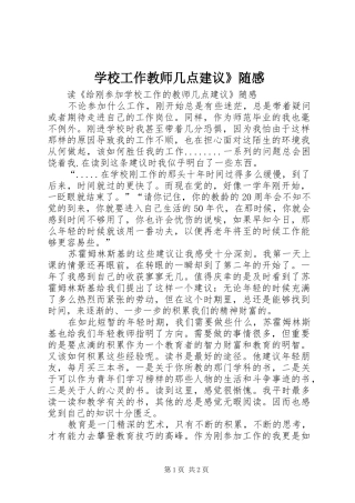 学校工作教师几点建议》随感