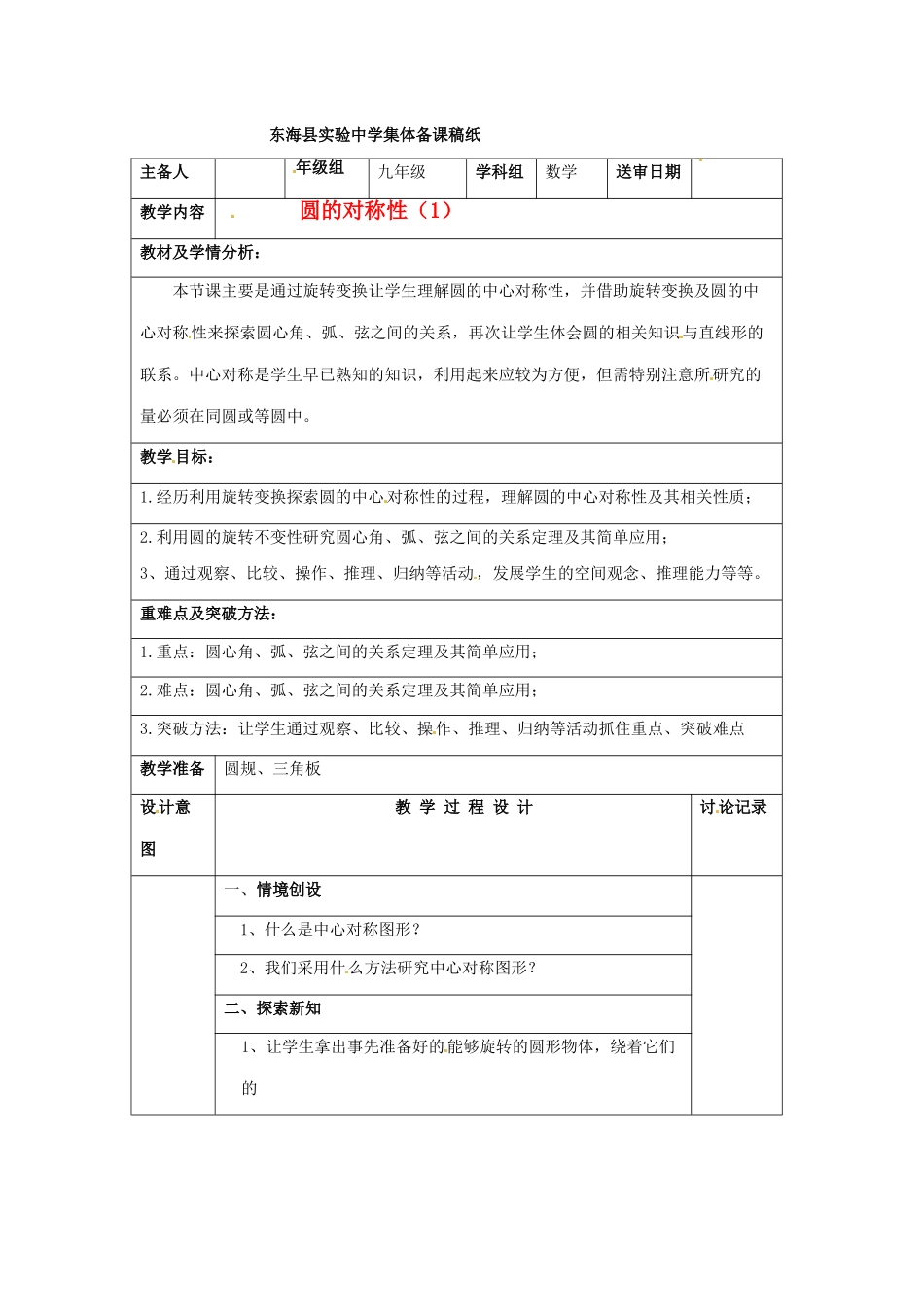 九年级数学上册 4.2 圆的对称性 第一课时)教案1 苏科版_第1页