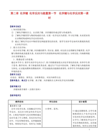 高中化学 2.1.1化学键与化学反应教案 鲁教版必修2