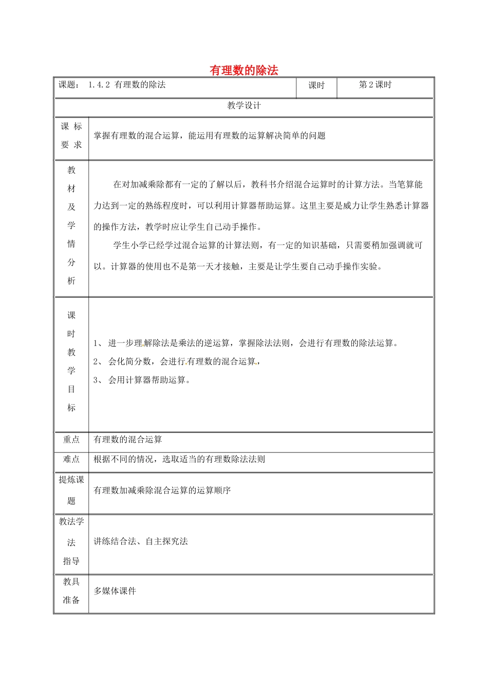 湖南省益阳市资阳区迎丰桥镇七年级数学上册 第一章 有理数 1.4 有理数的乘除法 1.4.2 有理数的除法（第2课时）教案 （新版）新人教版-（新版）新人教版初中七年级上册数学教案_第1页