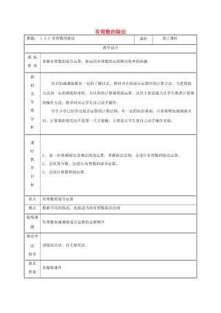 湖南省益阳市资阳区迎丰桥镇七年级数学上册 第一章 有理数 1.4 有理数的乘除法 1.4.2 有理数的除法（第2课时）教案 （新版）新人教版-（新版）新人教版初中七年级上册数学教案