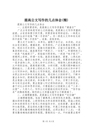 提高公文写作的几点体会(精)