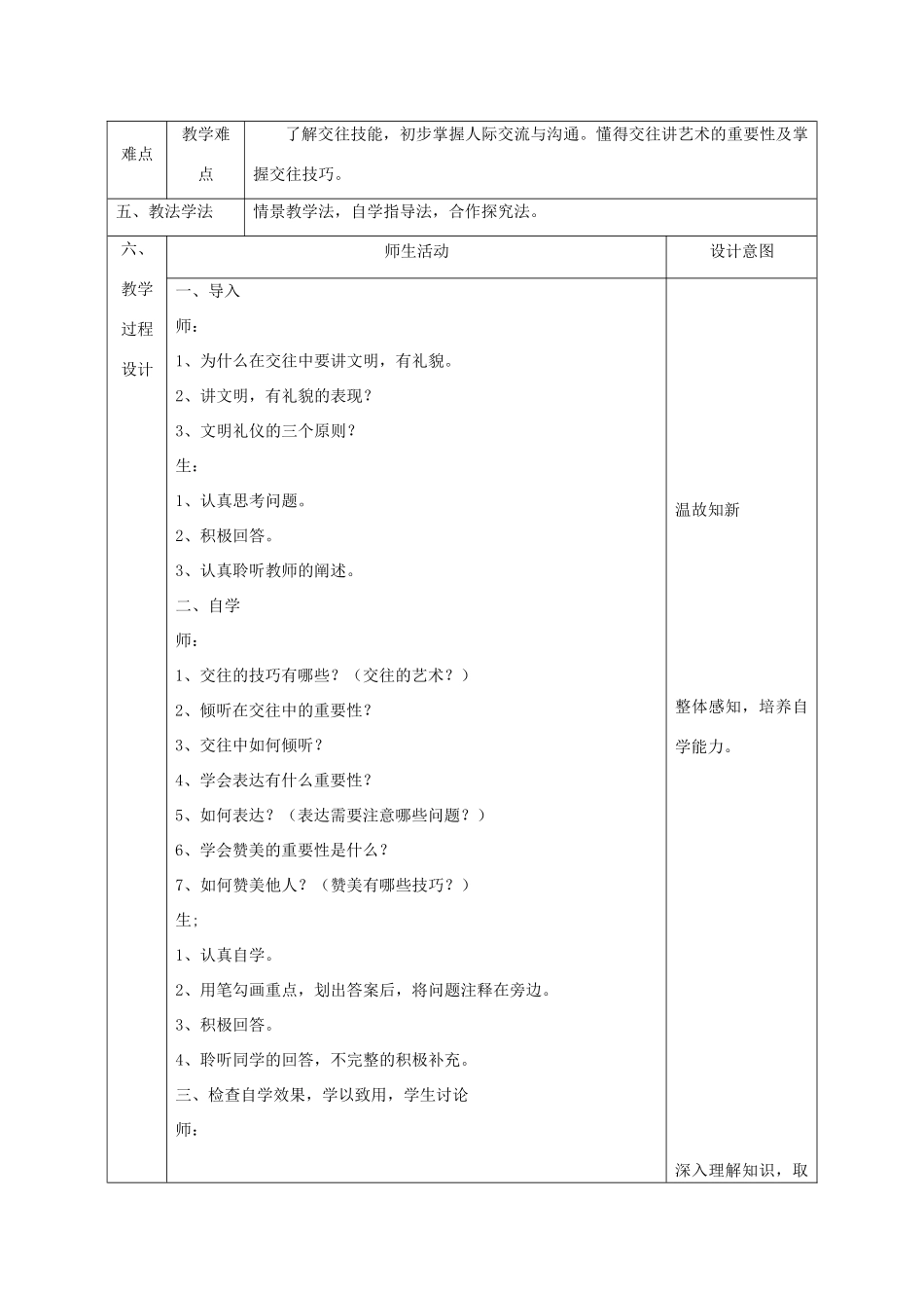 八年级政治上册 第二单元 学会交往天地宽 第四课 掌握交往艺术 提高交往能力 第二框 交往讲艺术教案 鲁教版-鲁教版初中八年级上册政治教案_第2页