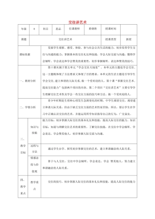 八年级政治上册 第二单元 学会交往天地宽 第四课 掌握交往艺术 提高交往能力 第二框 交往讲艺术教案 鲁教版-鲁教版初中八年级上册政治教案