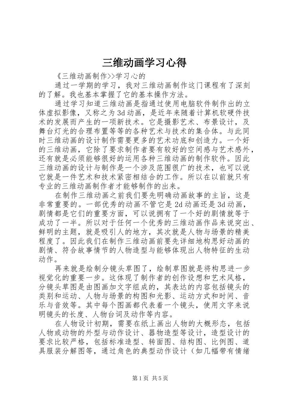 三维动画学习心得_第1页