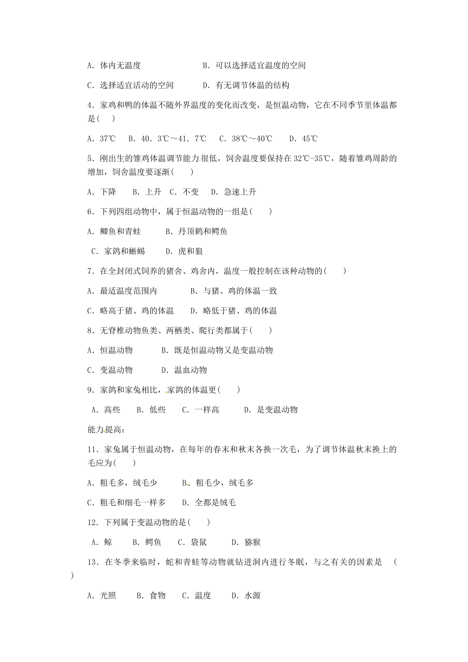 八年级生物上册 第四单元 第四章 动物的体温与饲舍温度教案 冀教版_第2页
