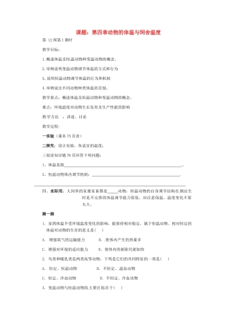 八年级生物上册 第四单元 第四章 动物的体温与饲舍温度教案 冀教版