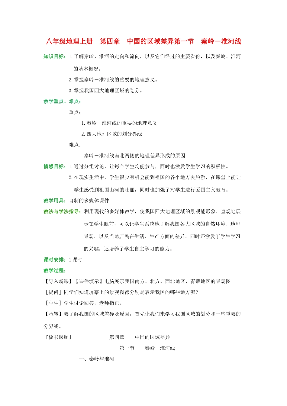 八年级地理上册 第四章《中国的区域差异》教案 湘教版_第1页