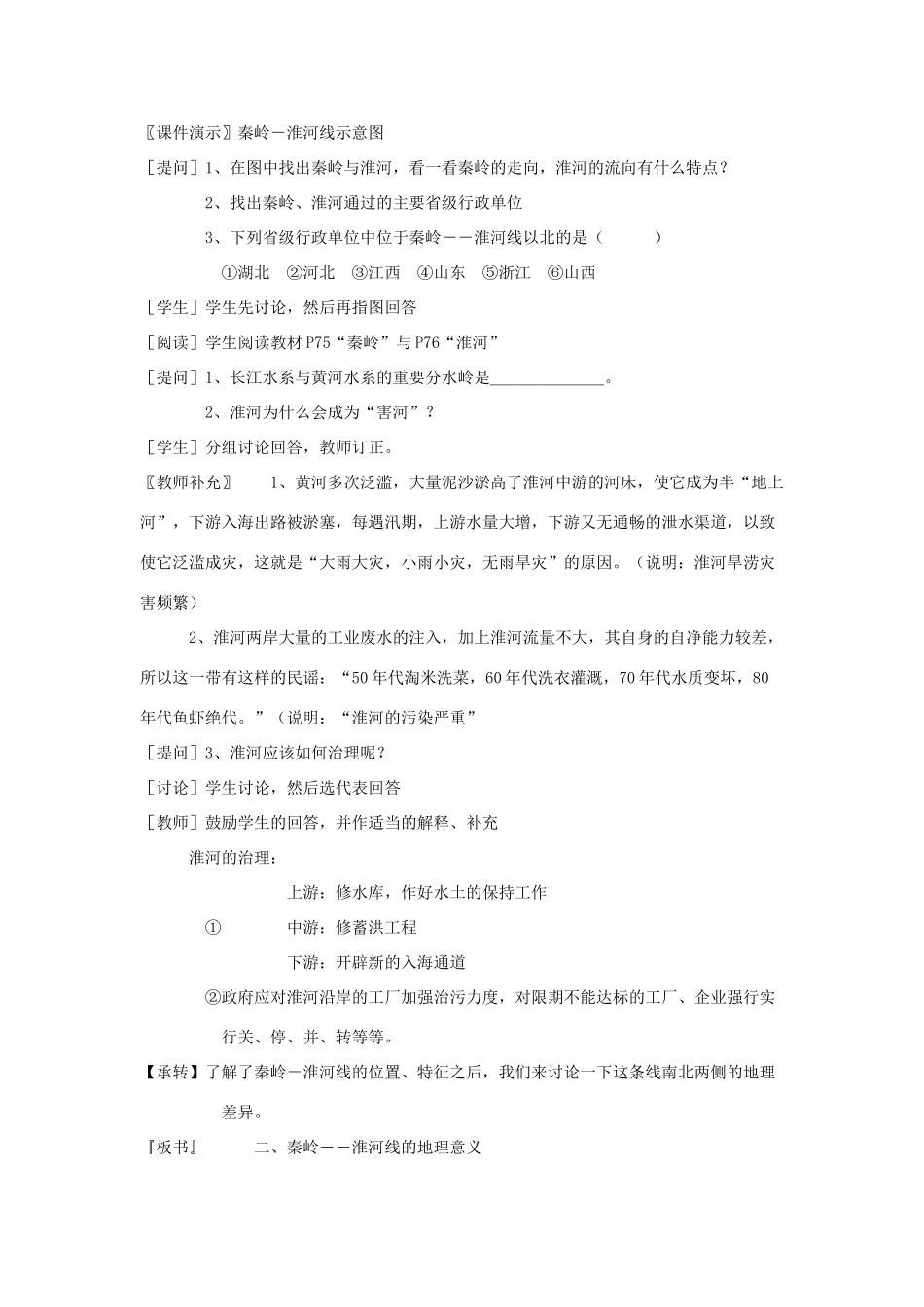 八年级地理上册 第四章《中国的区域差异》教案 湘教版_第2页