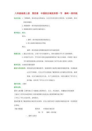 八年级地理上册 第四章《中国的区域差异》教案 湘教版