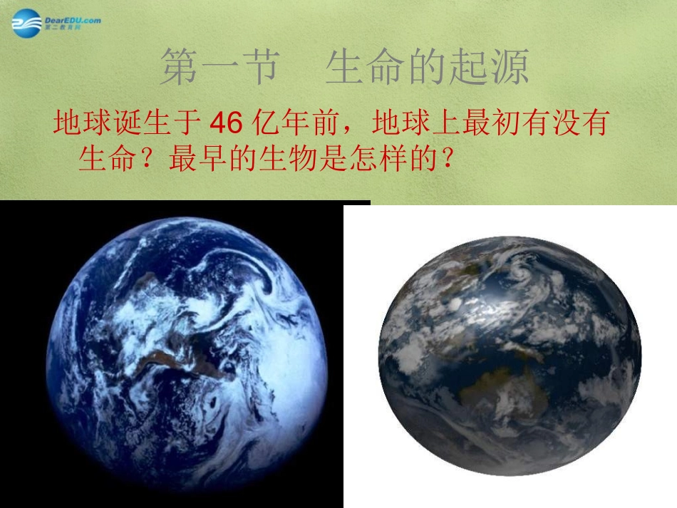 八年级生物下册 第21章 第一节 生命的起源课件1 （新版）北师大版_第1页
