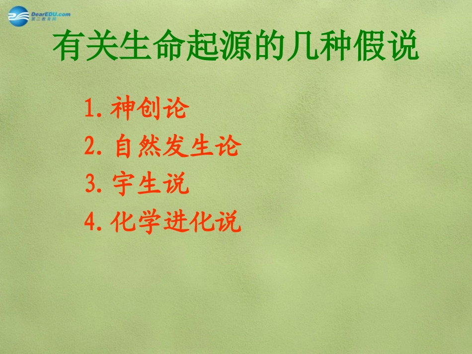 八年级生物下册 第21章 第一节 生命的起源课件1 （新版）北师大版_第2页