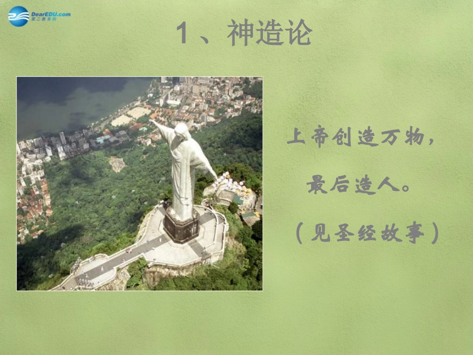 八年级生物下册 第21章 第一节 生命的起源课件1 （新版）北师大版_第3页