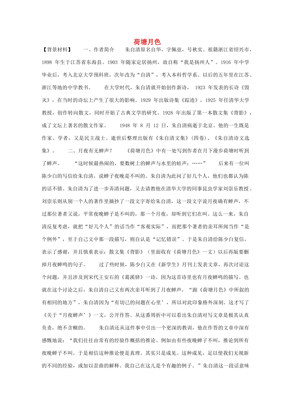 高中语文 1.1《荷塘月色》教案 新人教版必修2_第1页