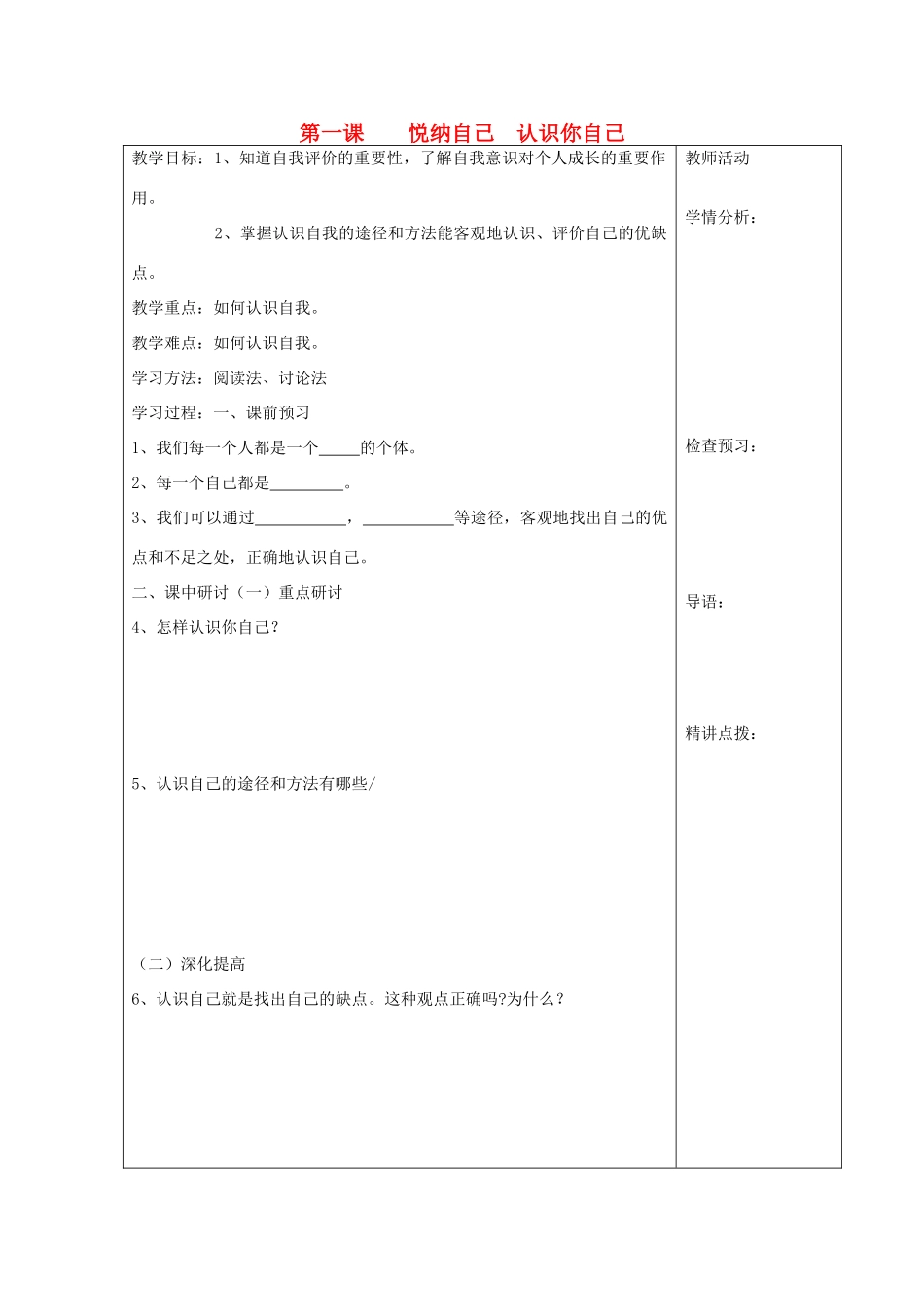 河南省扶沟县城郊乡第一初级中学七年级政治上册 第一课 悦纳自己 认识你自己教案 粤教版_第1页