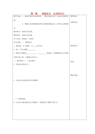 河南省扶沟县城郊乡第一初级中学七年级政治上册 第一课 悦纳自己 认识你自己教案 粤教版