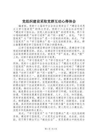 党组织建设采取党群互动心得体会