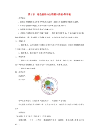 八年级生物上册 6.18.2《绿色植物与生物圈中的碳—氧平衡》教案1 （新版）苏科版-（新版）苏科版初中八年级上册生物教案