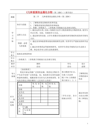 高中化学上学期《几种重要的金属化合物（第三课时）》教学设计-人教版高中全册化学教案