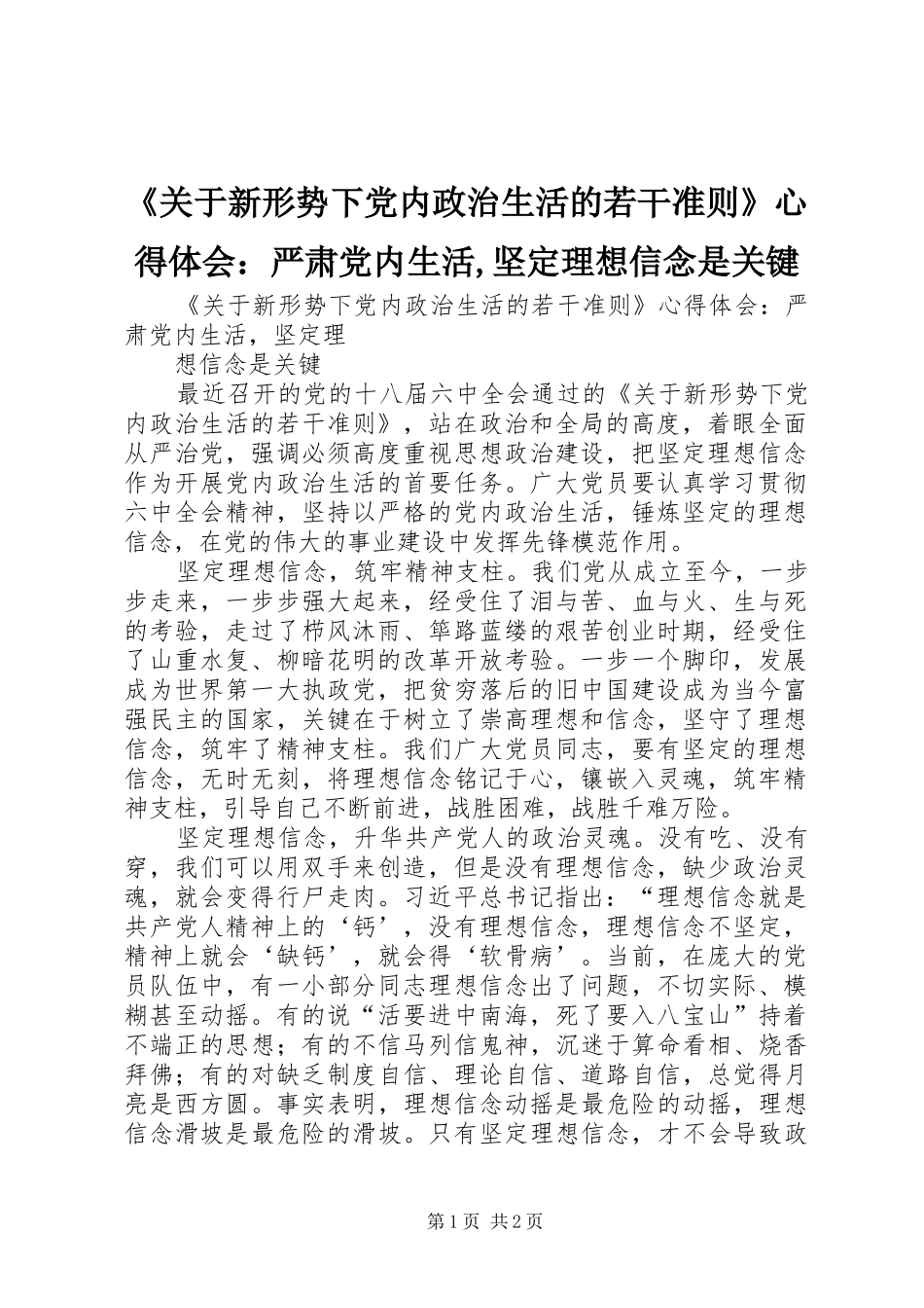 《关于新形势下党内政治生活的若干准则》心得体会：严肃党内生活,坚定理想信念是关键_第1页