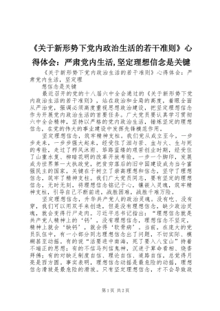 《关于新形势下党内政治生活的若干准则》心得体会：严肃党内生活,坚定理想信念是关键
