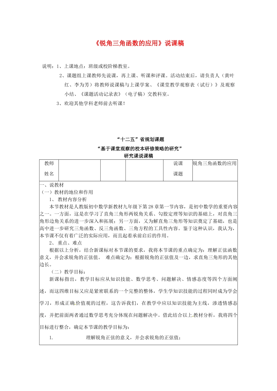 江苏省常州市西夏墅中学九年级数学上册《锐角三角函数的应用》说课稿 苏科版_第1页