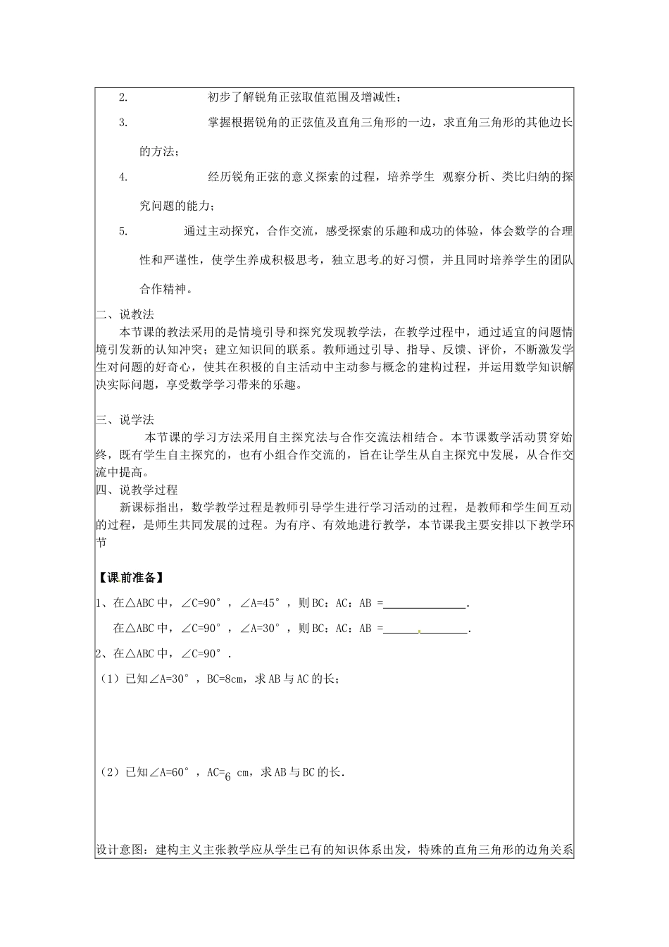 江苏省常州市西夏墅中学九年级数学上册《锐角三角函数的应用》说课稿 苏科版_第2页