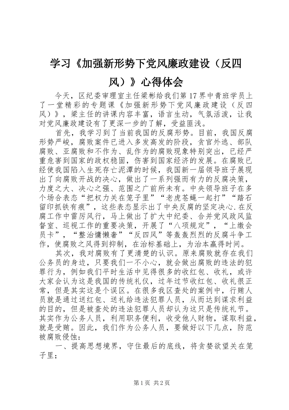 学习《加强新形势下党风廉政建设（反四风）》心得体会_第1页