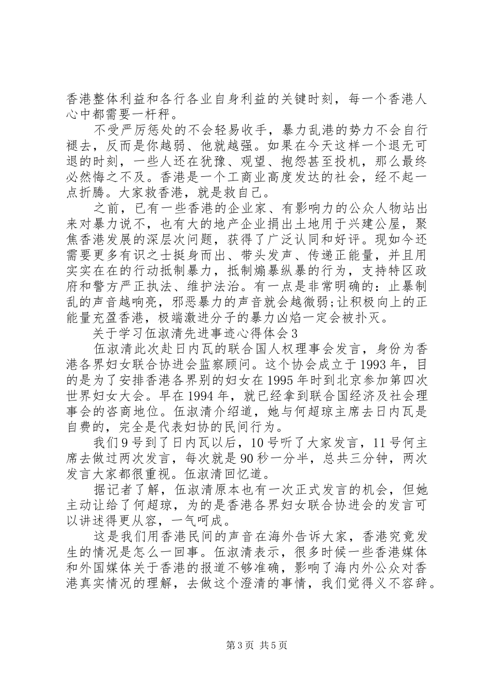关于学习伍淑清先进事迹心得体会_第3页