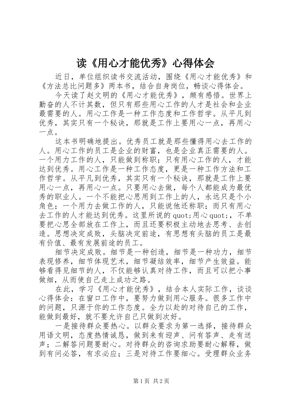 读《用心才能优秀》心得体会_第1页