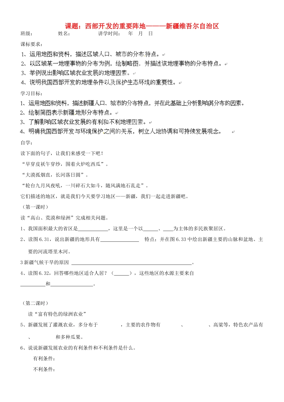 八年级地理下册 第六章 第四节《西部开发的重要阵地—新疆维吾尔》学案（无答案） 新人教版_第1页