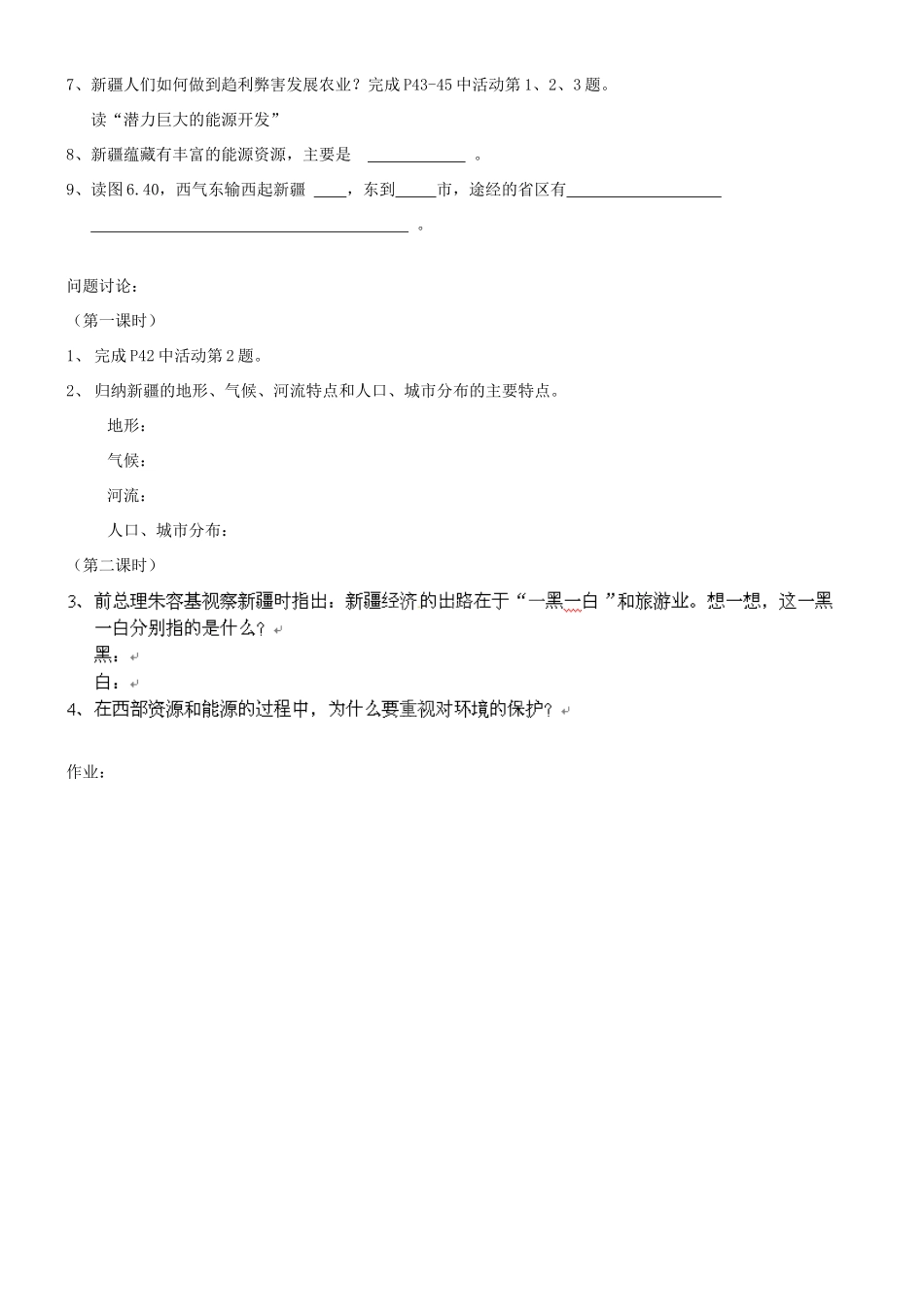 八年级地理下册 第六章 第四节《西部开发的重要阵地—新疆维吾尔》学案（无答案） 新人教版_第2页