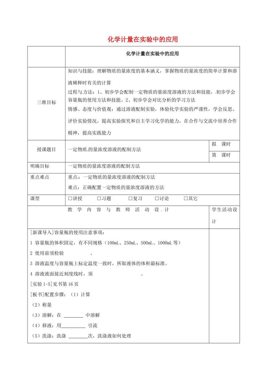 高中化学 1.2.1化学计量在实验中的应用教学设计2 新人教版必修1-新人教版高一必修1化学教案_第1页