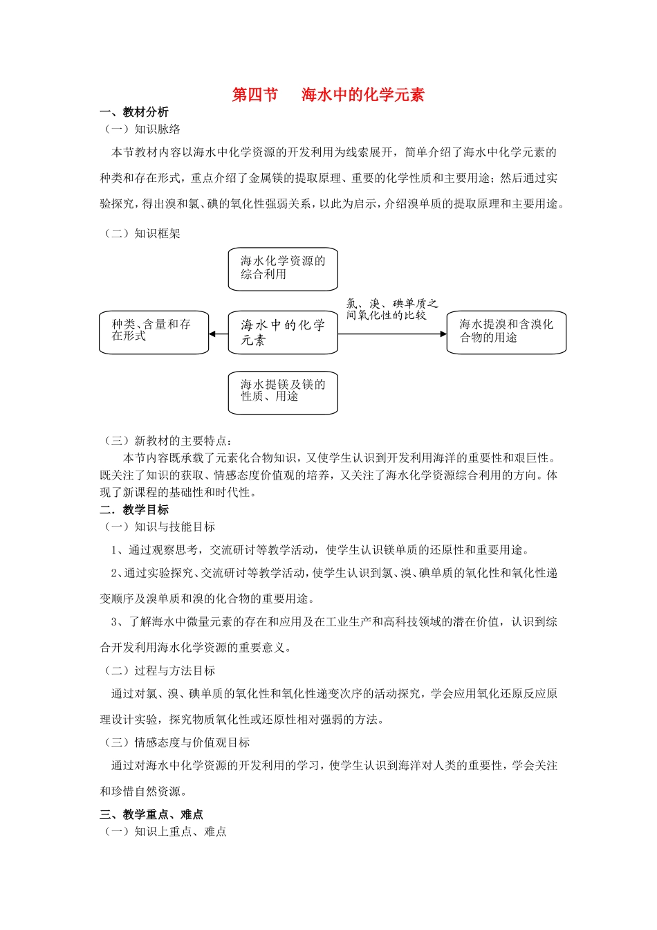 高中化学 3.4海水中的化学元素（1）教案 鲁科版必修1-鲁科版高一必修1化学教案_第1页