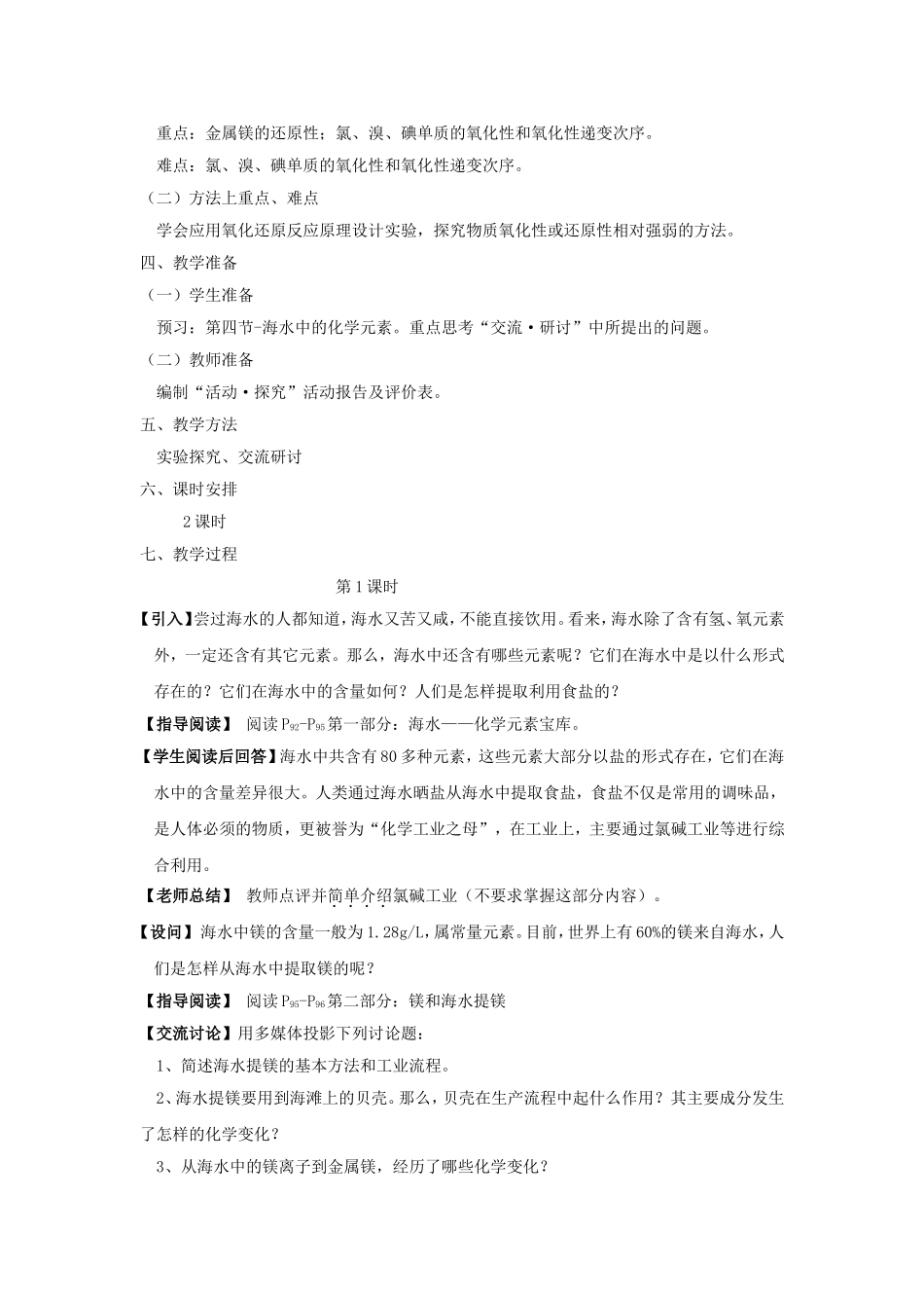 高中化学 3.4海水中的化学元素（1）教案 鲁科版必修1-鲁科版高一必修1化学教案_第2页