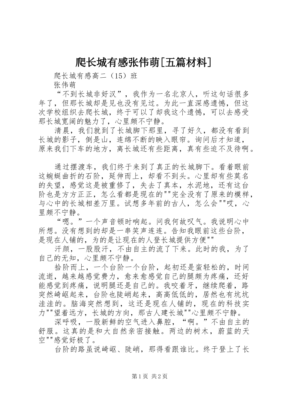 爬长城有感张伟萌[五篇材料]_第1页