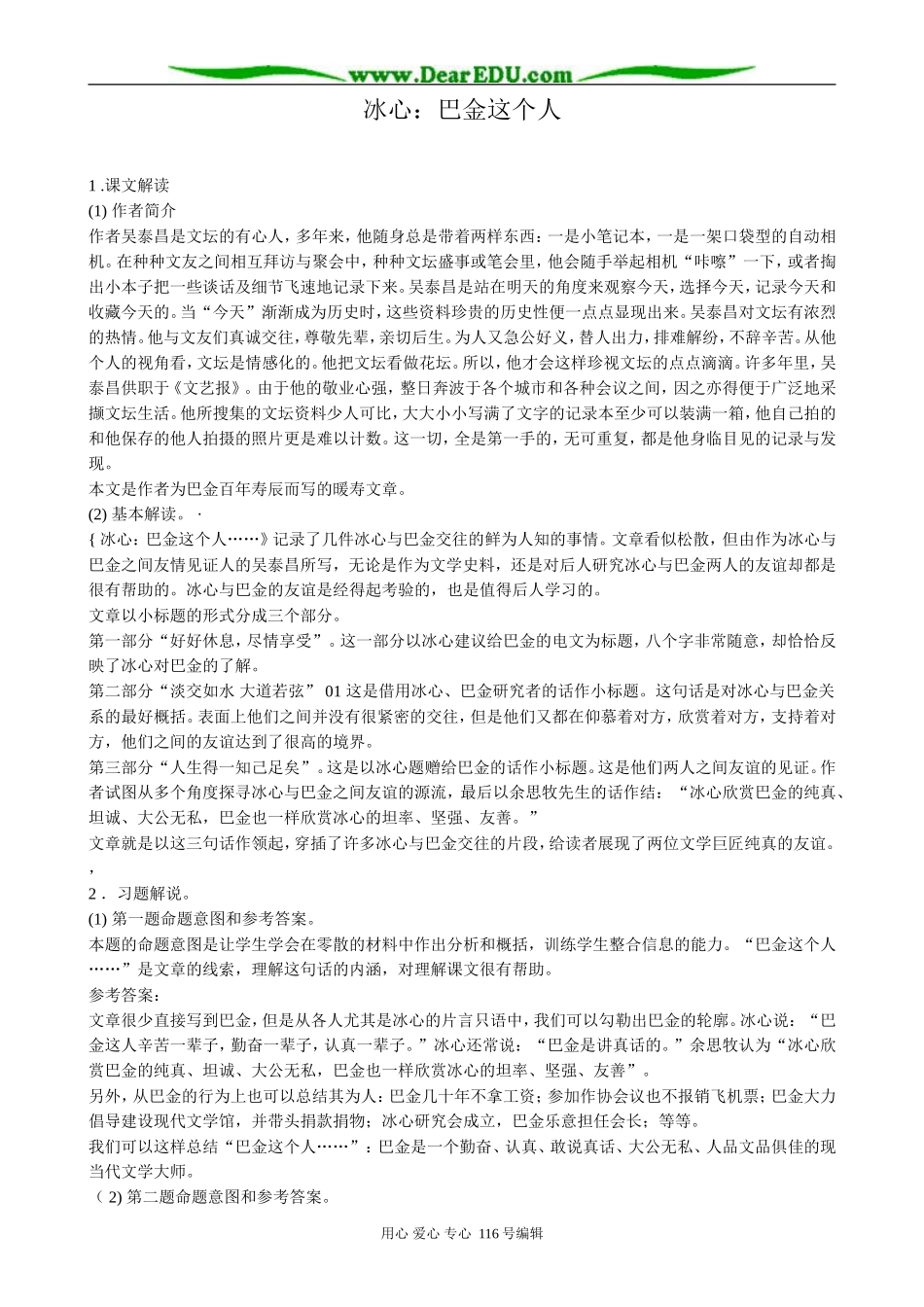 高中语文 冰心 巴金这个人教案_第1页