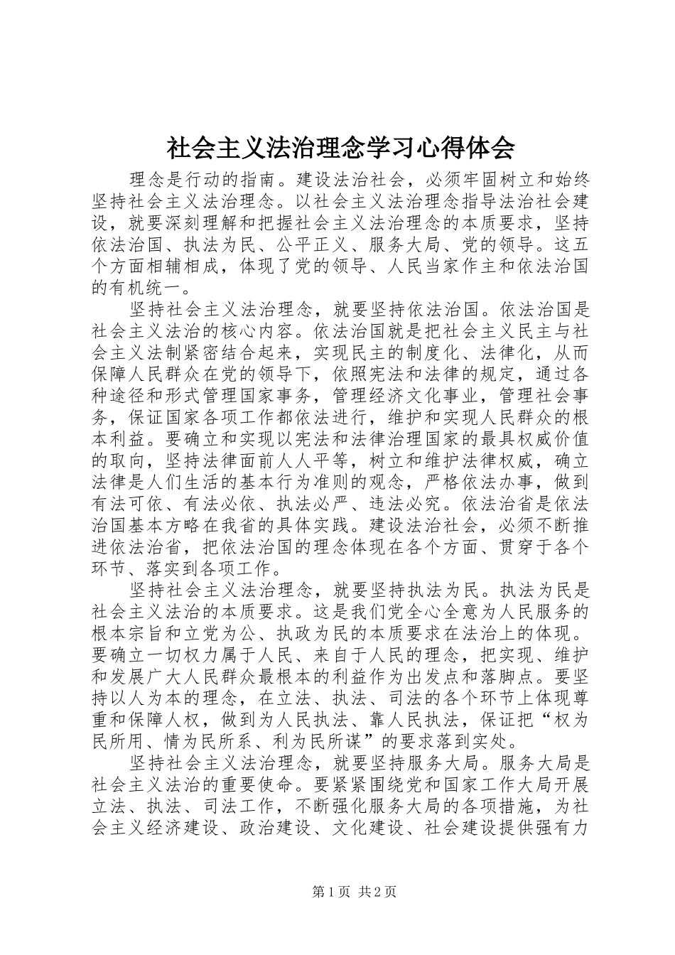 社会主义法治理念学习心得体会_第1页