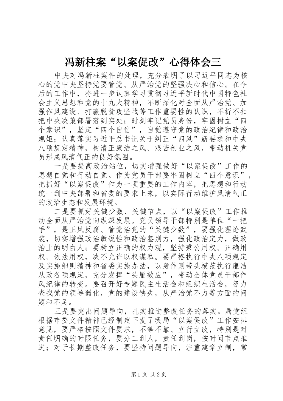 冯新柱案“以案促改”心得体会三_第1页