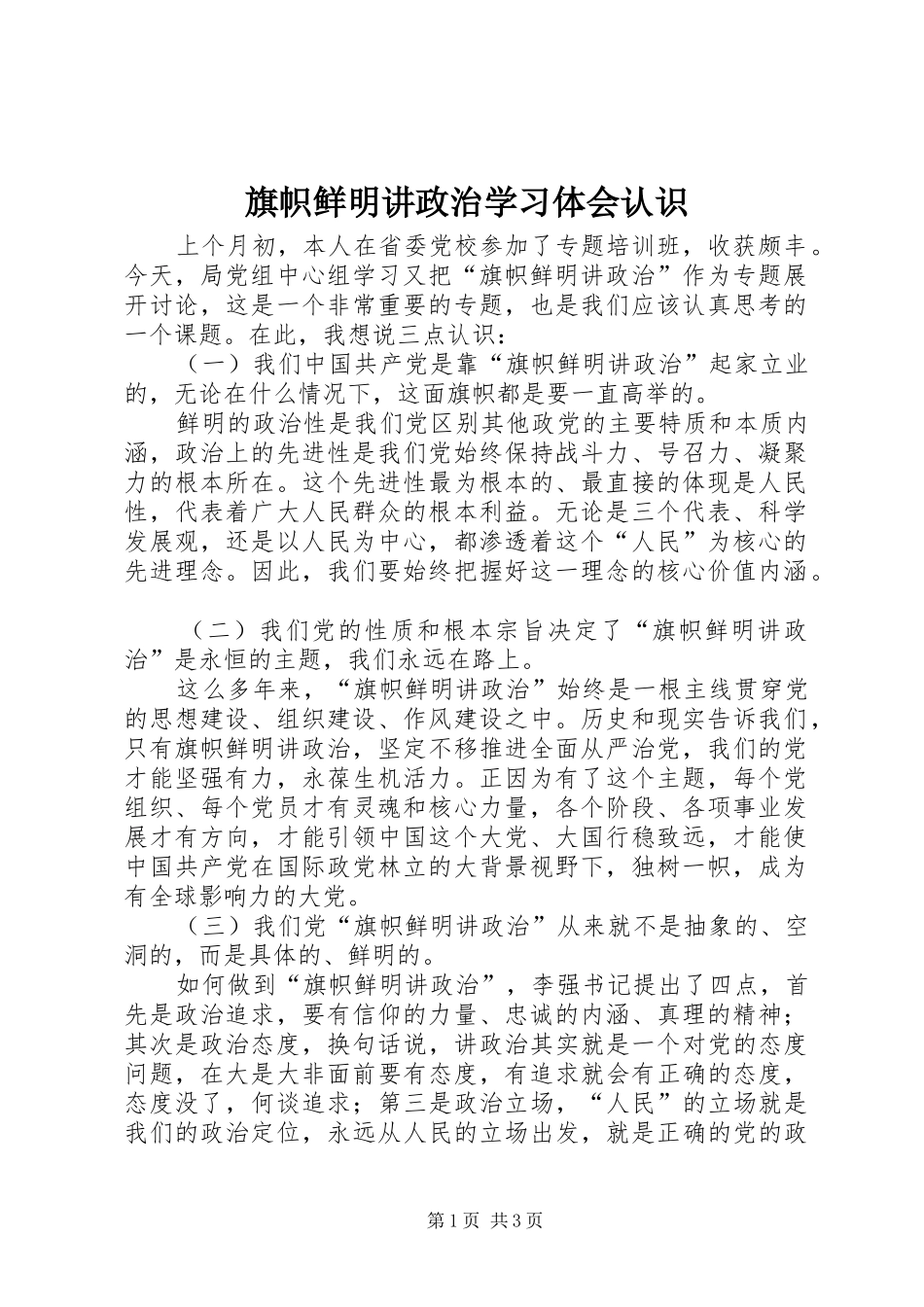 旗帜鲜明讲政治学习体会认识_第1页