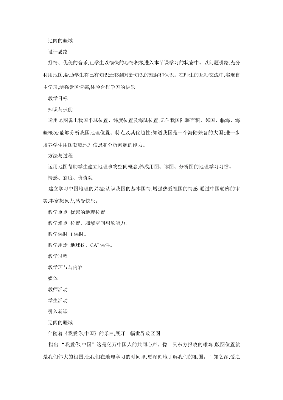 八年级地理辽阔的疆域1_第1页