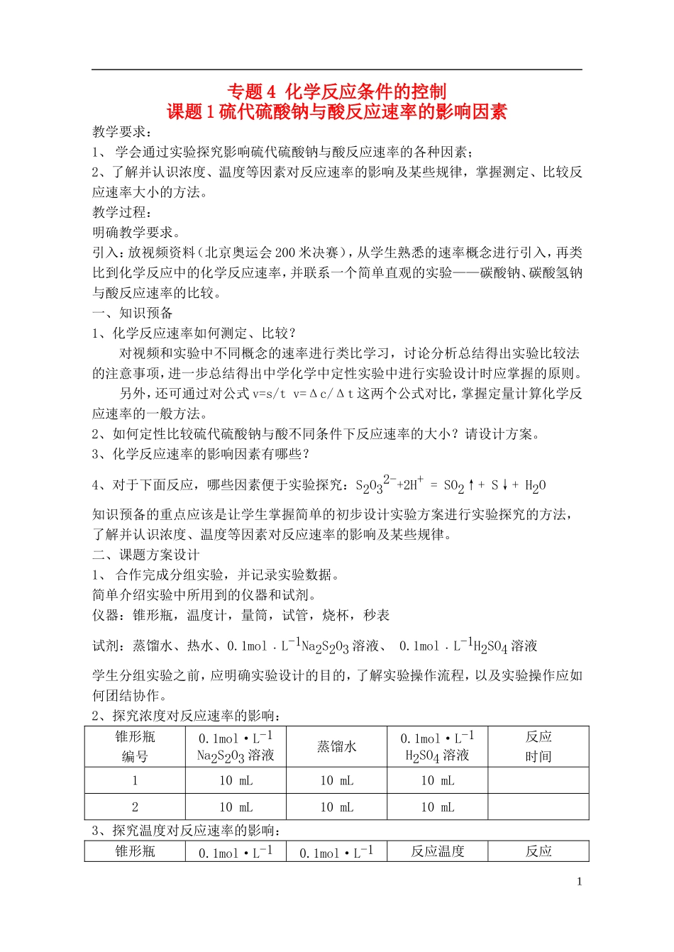 高中化学 4.1 硫代硫酸钠与酸反应速率的影响教案2 苏教版选修6-苏教版高中选修6化学教案_第1页