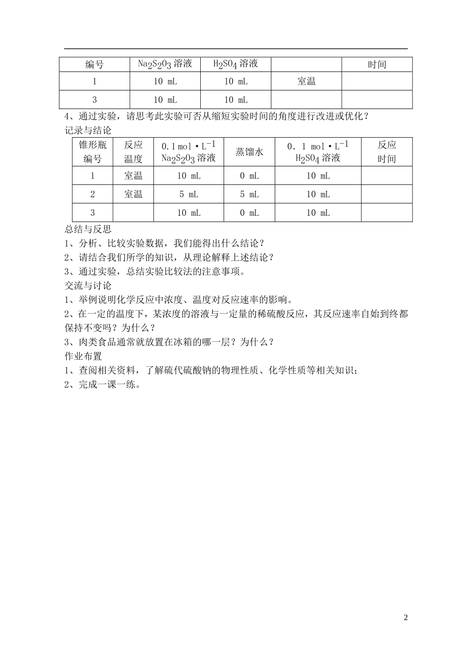 高中化学 4.1 硫代硫酸钠与酸反应速率的影响教案2 苏教版选修6-苏教版高中选修6化学教案_第2页