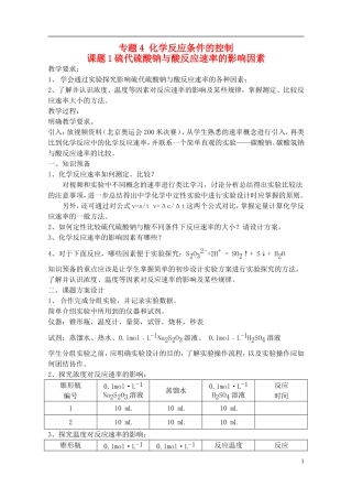 高中化学 4.1 硫代硫酸钠与酸反应速率的影响教案2 苏教版选修6-苏教版高中选修6化学教案