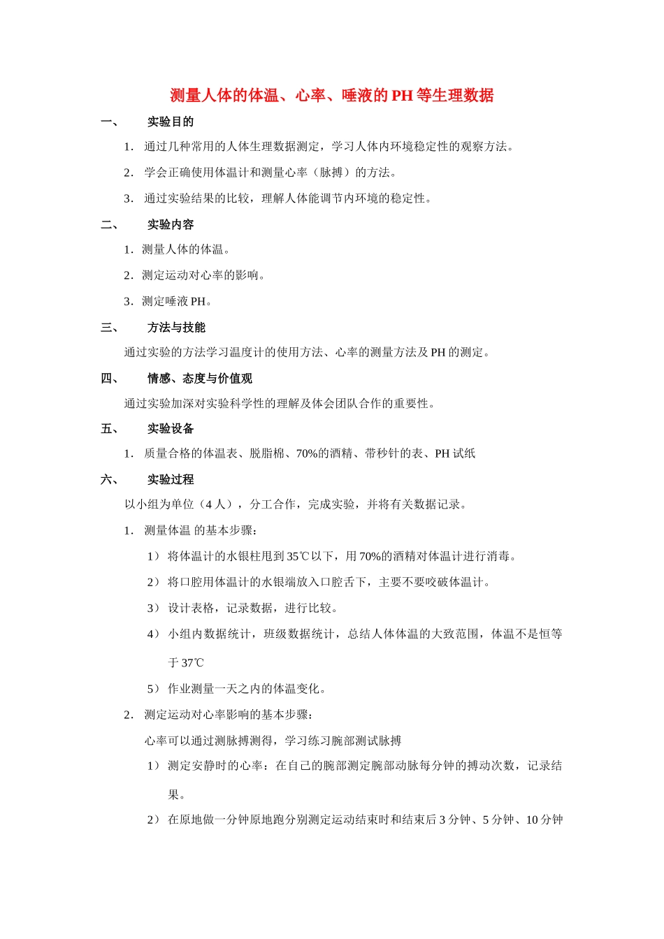 八年级生物 第一学期（试验本）第1章 第二节 人体的体温、心率、唾液的PH等生理数据教案 上海版_第1页