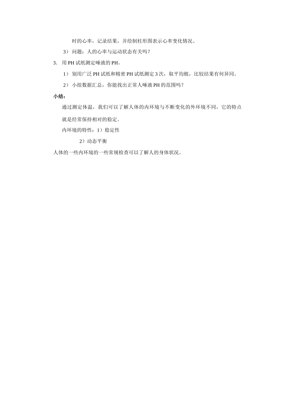 八年级生物 第一学期（试验本）第1章 第二节 人体的体温、心率、唾液的PH等生理数据教案 上海版_第2页