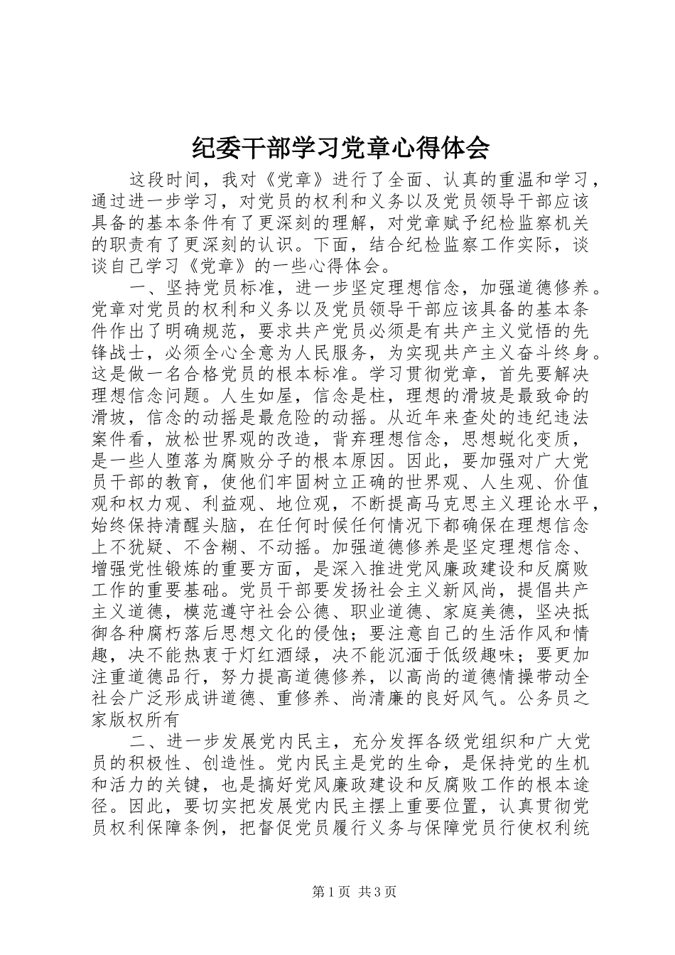 纪委干部学习党章心得体会_第1页